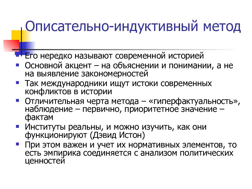 Теорию политических институтов. Описательная научная теория. Политическая теория. Методы политической теории. Индуктивный метод.