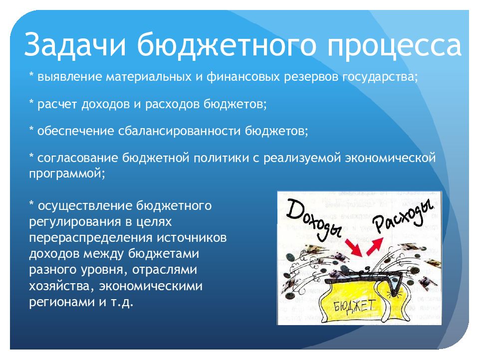 ключевые задачи бюджетного процесса. принципами организации бюджетного процесса являются. к основным задачам бюджетного процесса относятся:. задачи бюджетного процесса. ключевые задачи бюджетного процесса.