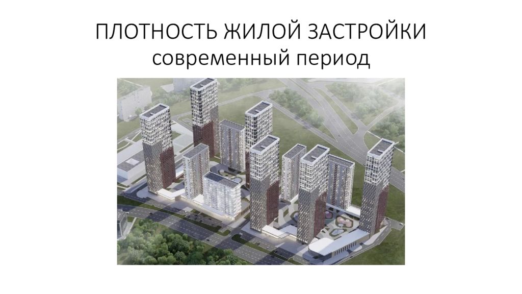 Городская застройка определение. Плотность застройки. Плотность жилой застройки. Плотность застройки города. Плотная многоквартирная застройка.