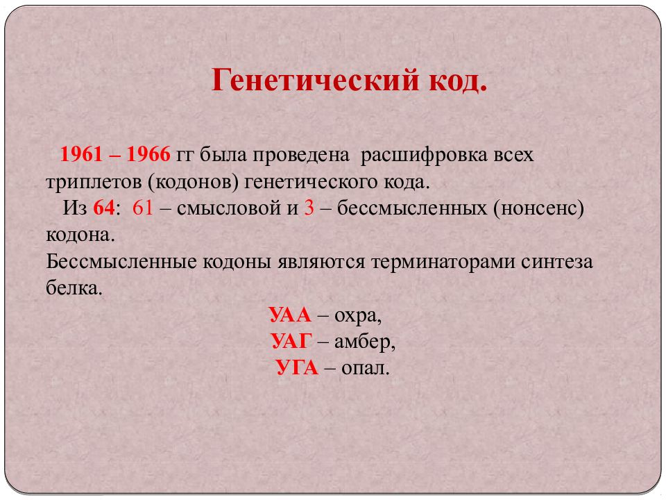 Генетические триплеты. Генетический код. Нонсенс кодоны. Генетический код расшифровка. Расшифровка генетического кода.