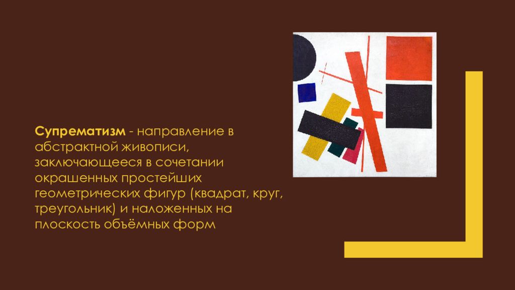 Динамический супрематизм. Динамический супрематизм Малевич. Черты супрематизма в живописи.