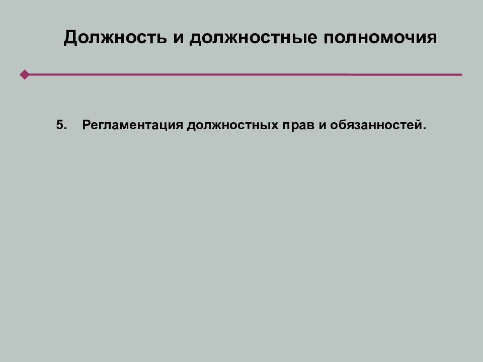 Полномочия должности. Должность и должностные полномочия. Должностные полномочия. Должность для презентации. Виды должностных полномочий.