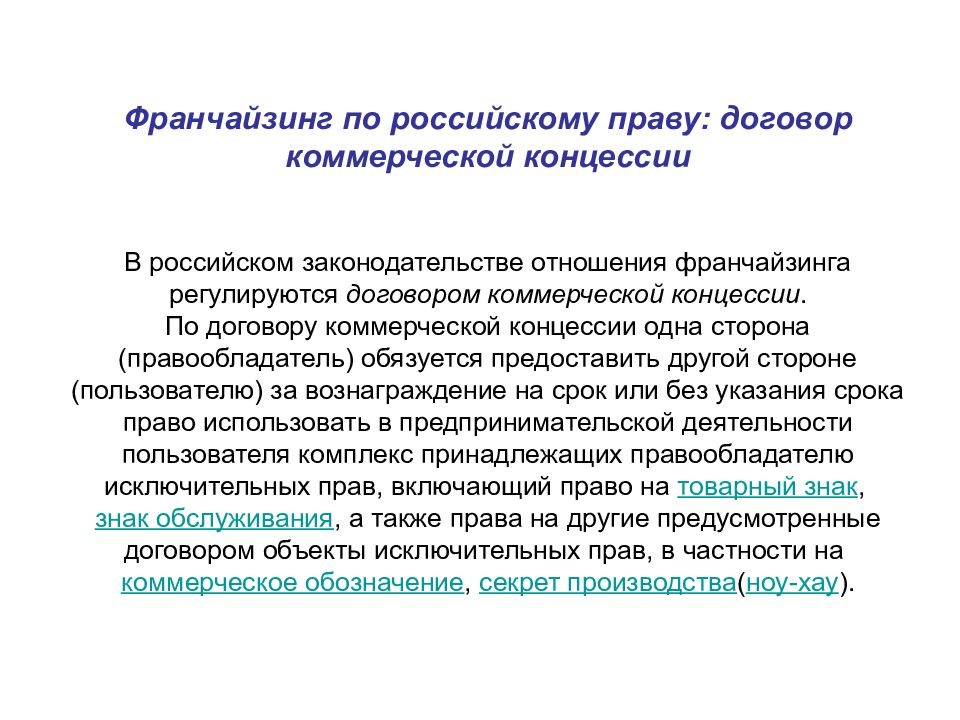 Коммерческая концессия. Франчайзинг договор коммерческой. Договор франчайзинга договор коммерческой концессии. Срок договора франчайзинга. Коммерческая концессия (франчайзинг).