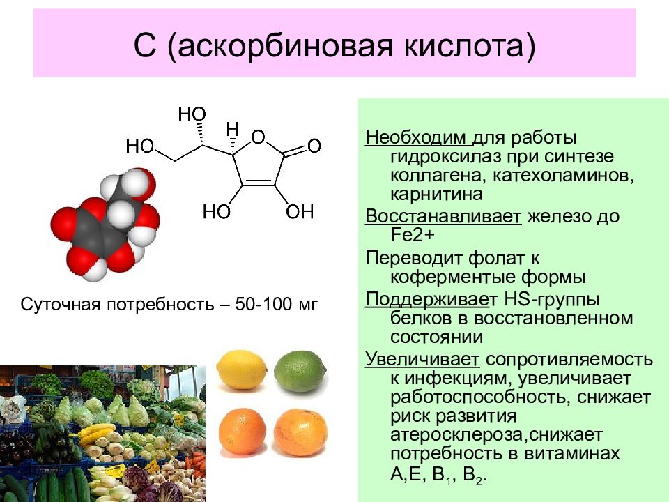 Витамин участвующий в синтезе коллагена. Структура и биологическая роль аскорбиновой кислоты.. Аскорбиновая кислота ее роль в организме. Для синтеза коллагенов необходим витамин:. Кофермент аскорбиновой кислоты формулы.