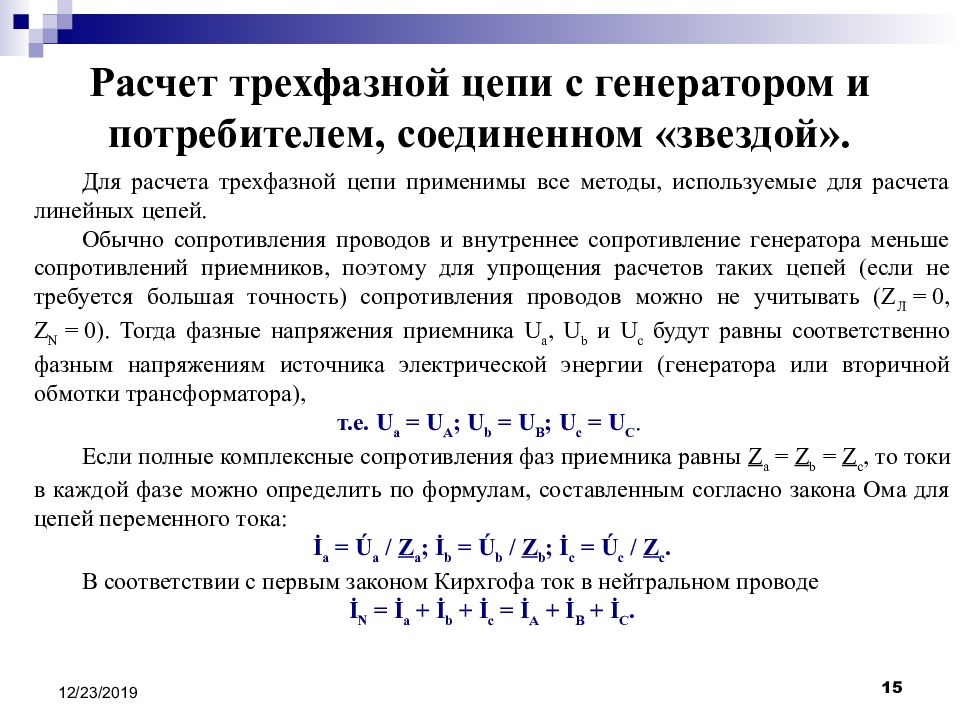 Расчет 15. Расчет электрических цепей трехфазного переменного тока. Расчет трехфазных цепей переменного тока. Методика расчёта трёхфазной электрической цепи.. Расчет тока в трехфазной цепи звезда.