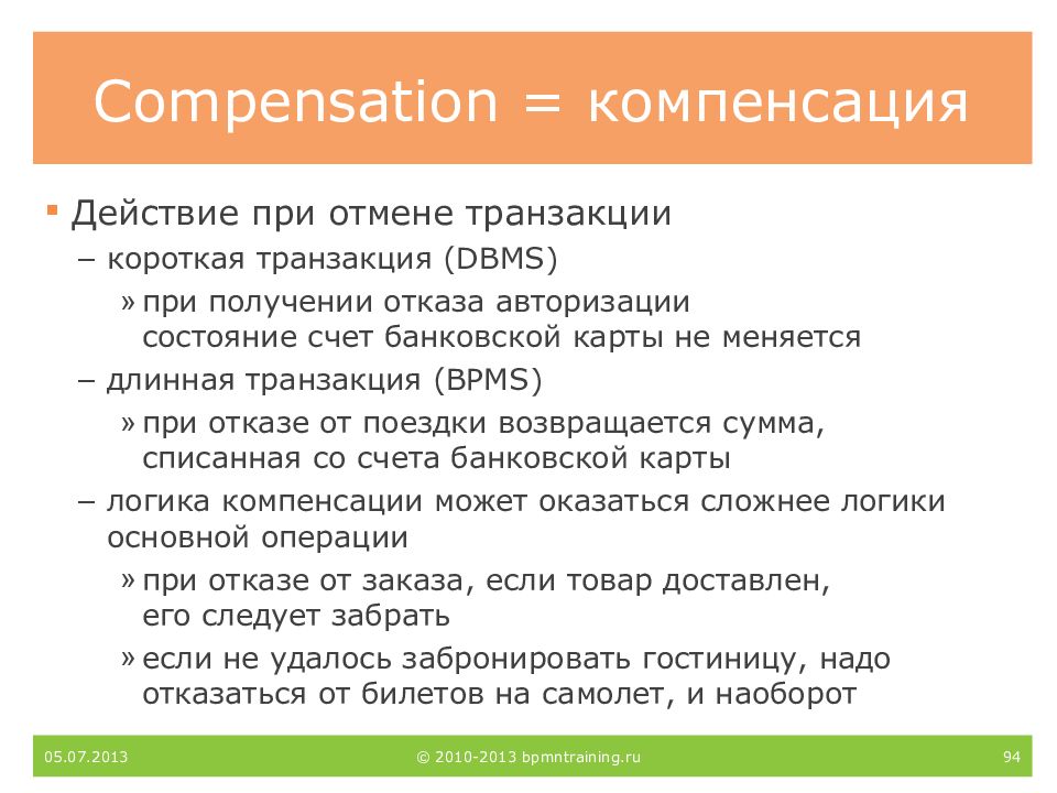 Компенсированное действие. Compensate компенсация. При отмене. Компенсирующее действие. Действия компенсируются.