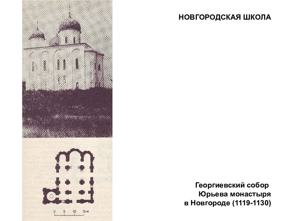 Рассмотрите иллюстрации с изображениями новгородских храмов какие типичные черты вы в них отметили