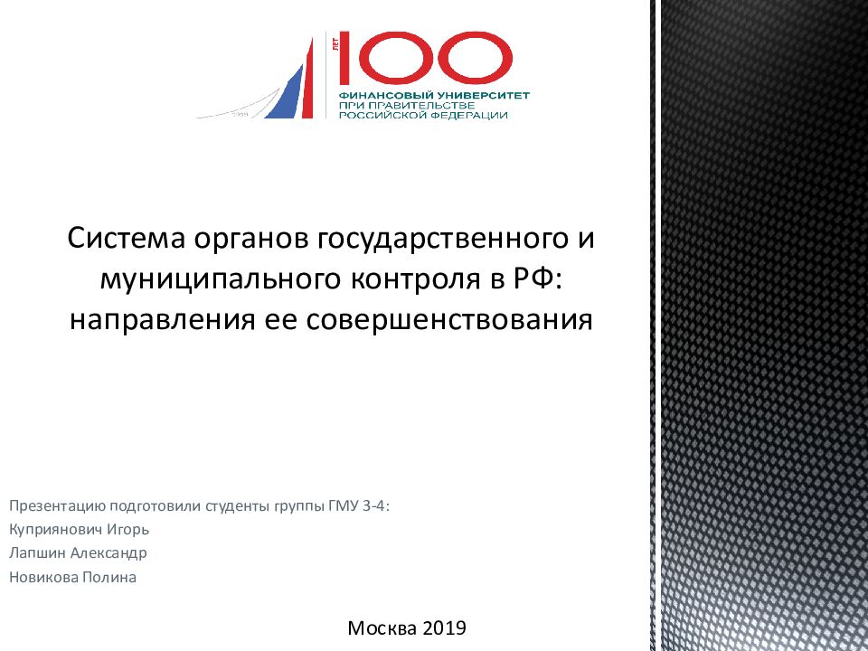 Система органов государственного и муниципального контроля в РФ: направления ее совершенствования