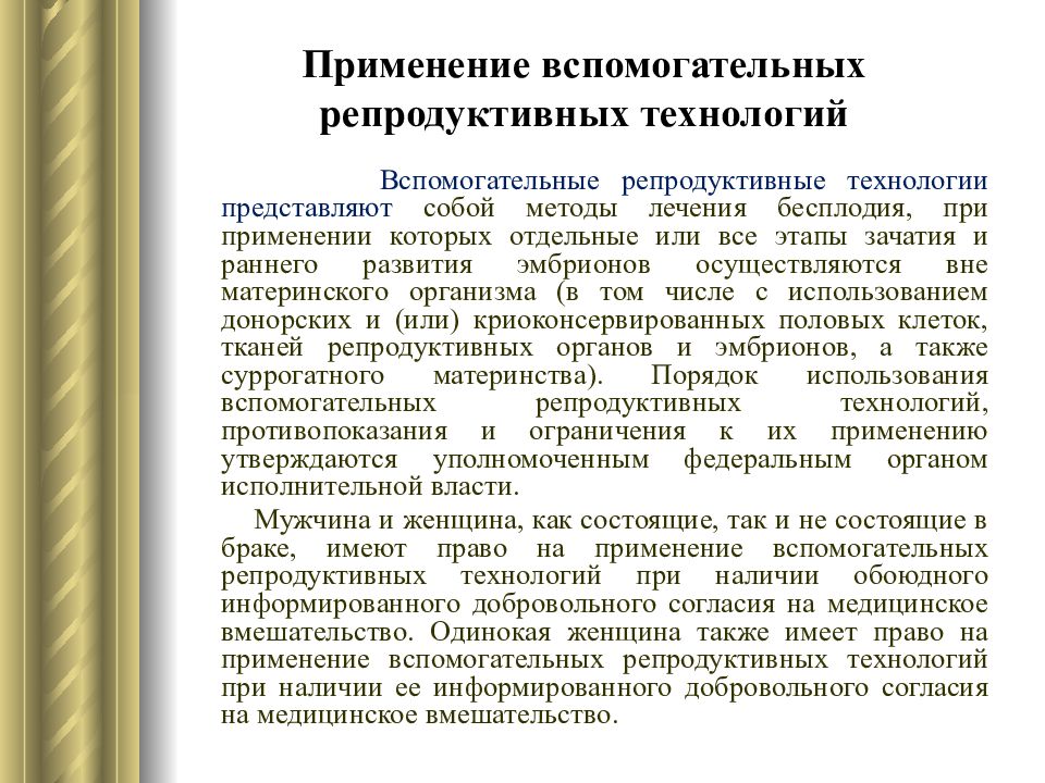 Вспомогательные репродуктивные технологии презентация