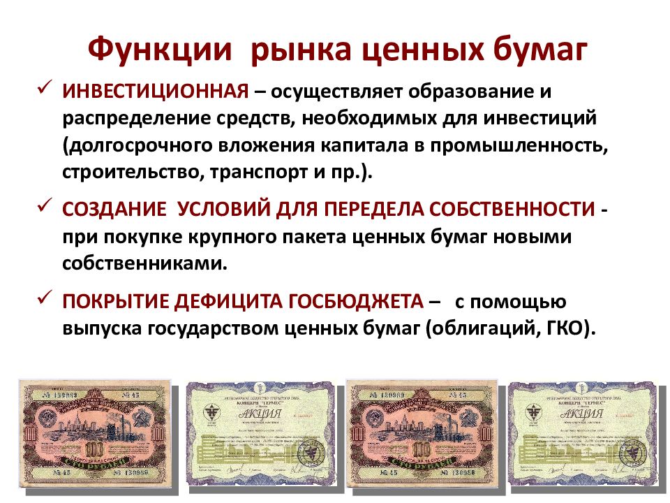 Ценные бумаги презентация