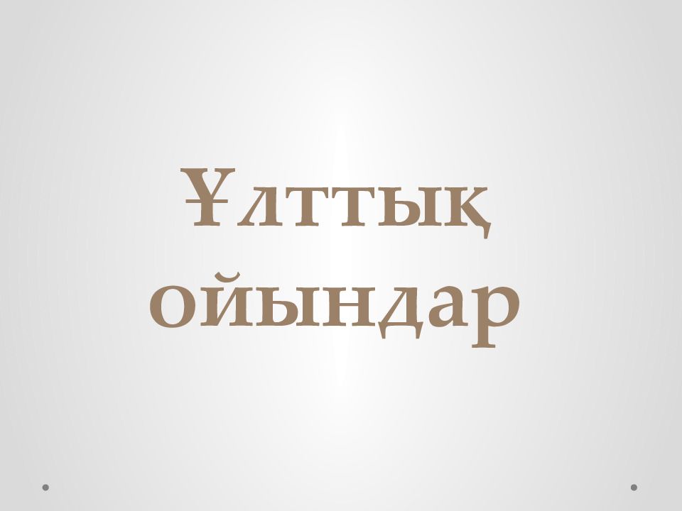 Ұлттық ойындар