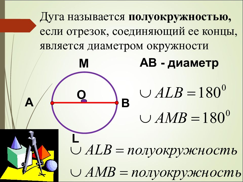 Диаметр полуокружности. Дуга называется полуокружностью. Дуга называется полуокружностью если отрезок соединяющий ее концы. Дуга полуокружности. Дуга окружности если отрезок соединяющий ее концы является диаметром.