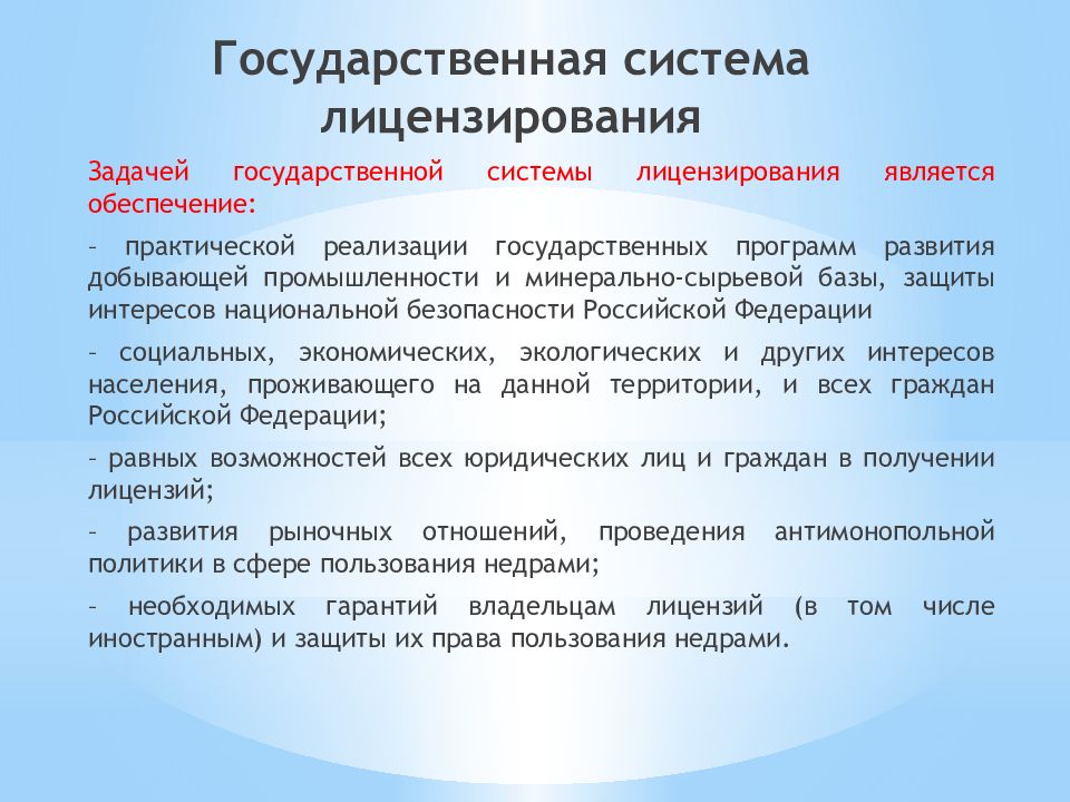 Система лицензий. Система лицензирования. Государственная система лицензирования пользования недрами. Гос система лицензирования. Задачи государственной системы лицензирования.