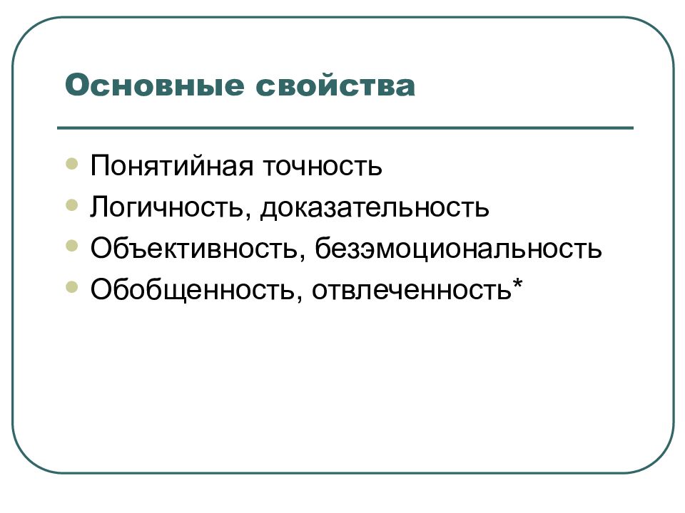 Понятийная точность. Логичность точность отвлеченность обобщенность объективность. Обобщенность и отвлеченность научного стиля. Логичность и доказательность.