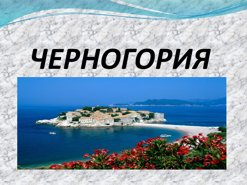 ЧЕРНОГОРИЯ