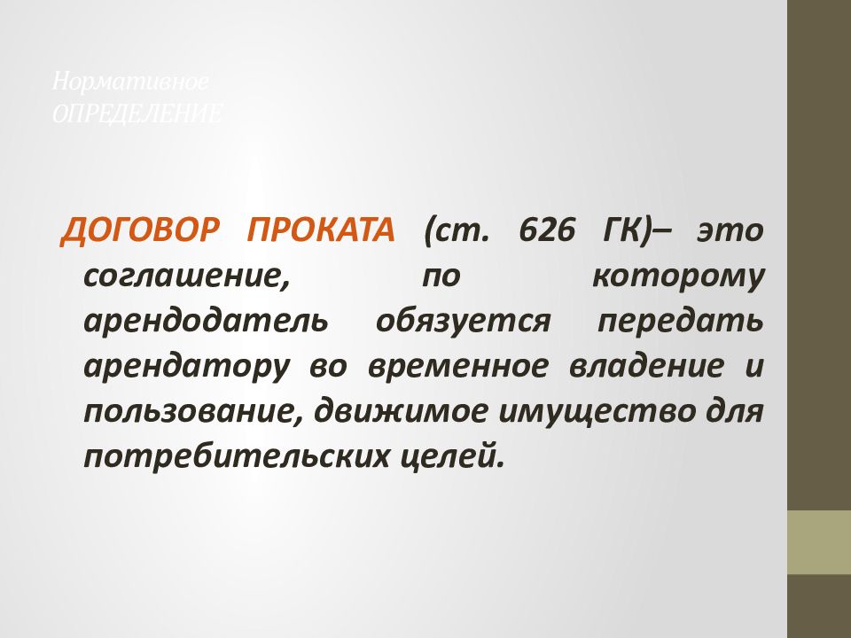 Договор проката это. Договор проката. Признаки договора проката. Предметом договора проката выступает:. Договор проката является: