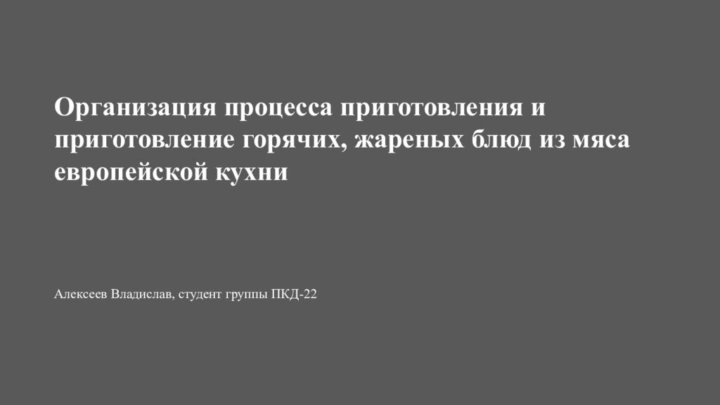 Организация процесса приготовления и приготовление горячих, жареных блюд из