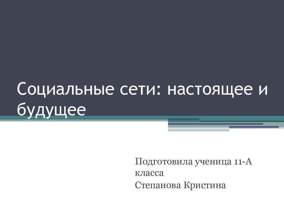 Настоящий сети. Социальные сети настоящее и будущее. Социальные сети настоящее и будущее история 11 класс.