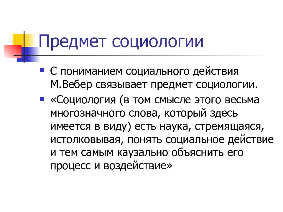 Социология творчества. Предмет социологии Вебера. Объект и предмет социологии. Понимающая социология Вебера. Социология как предмет.