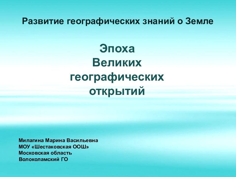 Эпоха Великих географических открытий Развитие географических знаний о