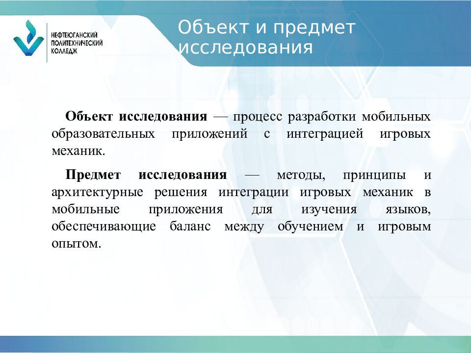 Объект и предмет исследования