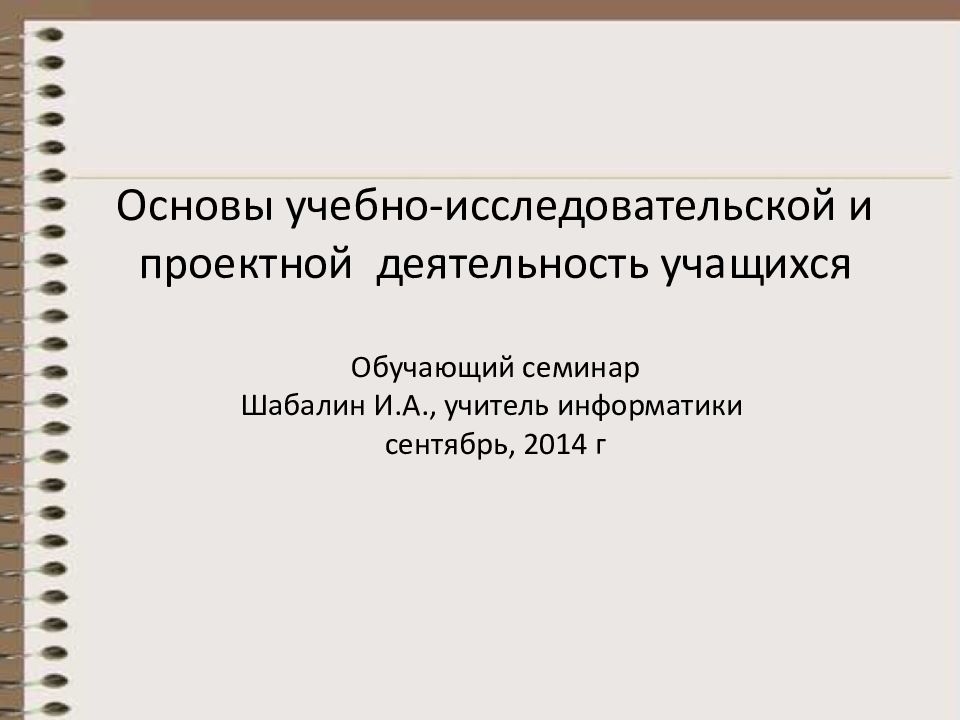 Основы учебно исследовательской деятельности обучающихся. Основы учебно-исследовательской деятельности.