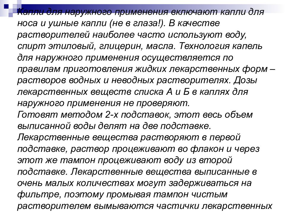 Приготовление растворов для наружного применения. Технология капель для наружного применения. Реестр капель для наружного применения. Как включить капель.