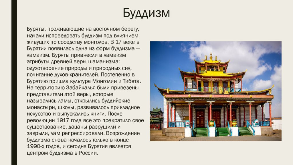 Перечислите какие народы россии исповедуют буддизм. Буряты буддизм. Ламаизм у бурят 17 век. Буряты исповедуют буддизм. Буддизм в Бурятии.