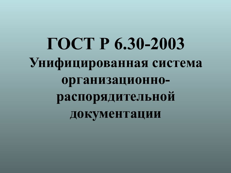 ГОСТ Р 6.30-2003 Унифицированная система организационно-распорядительной документации