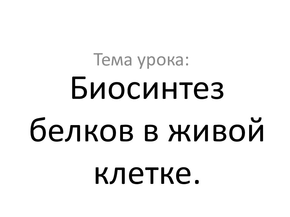 Биосинтез белков в живой клетке.