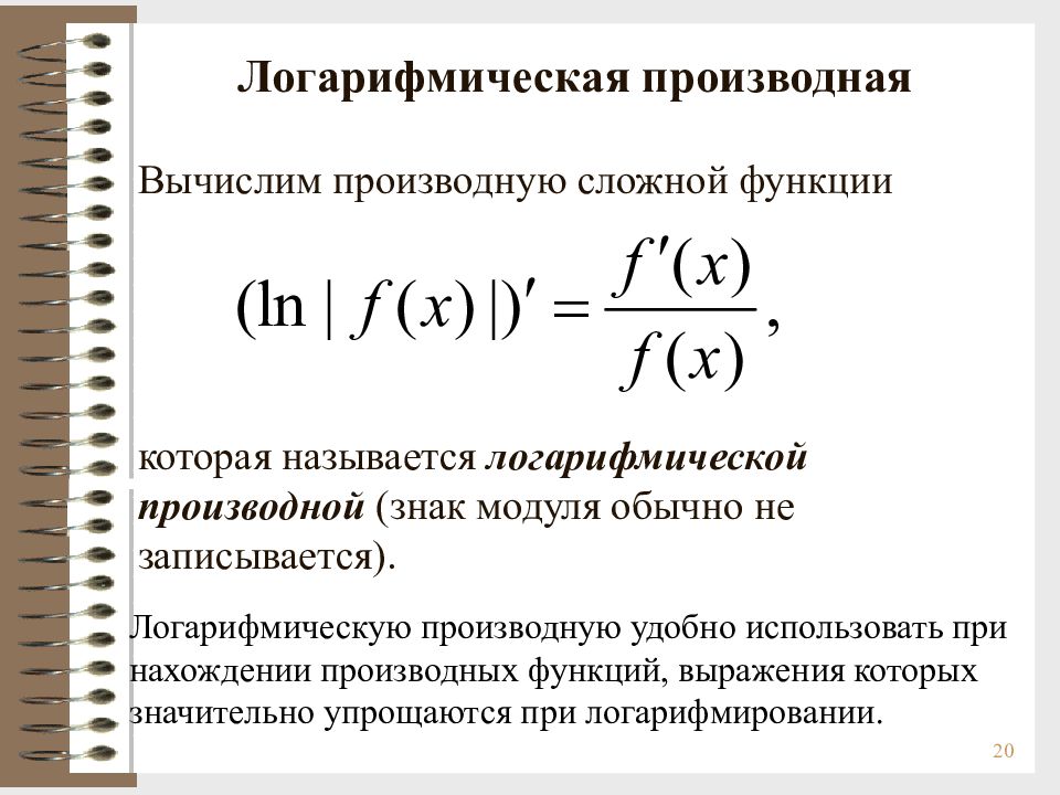 Логарифмическая производная. Производная логарифма сложной функции формула. Производная логарифма сложной функции. Производная сложной функции. Логарифмирование.. Производная сложной логарифмической функции.