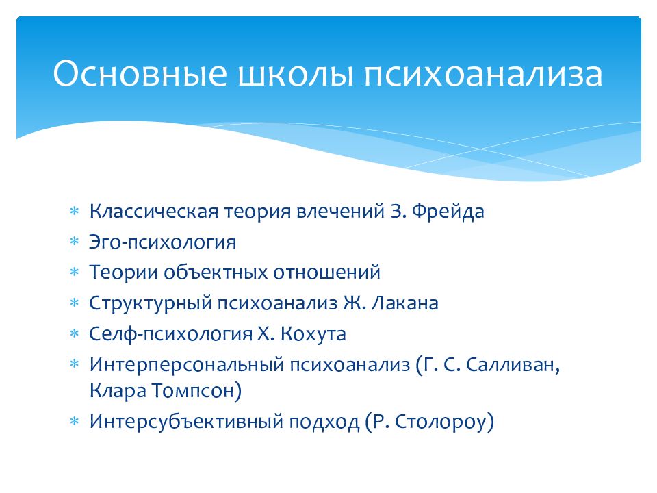 Психоанализ школа психологии. Теория объектных отношений в психоанализе. Структурный психоанализ. Теория объектных отношений Фрейд. Школы психоанализа основные.