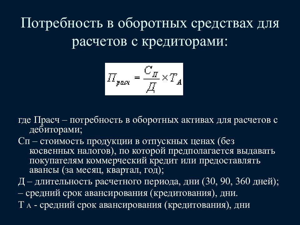 Потребность в оборотных активах. Определение потребности в оборотных активах.. В оборотных кубах. Прасч = к·(fст·і·τн/g + ΔΤ),.