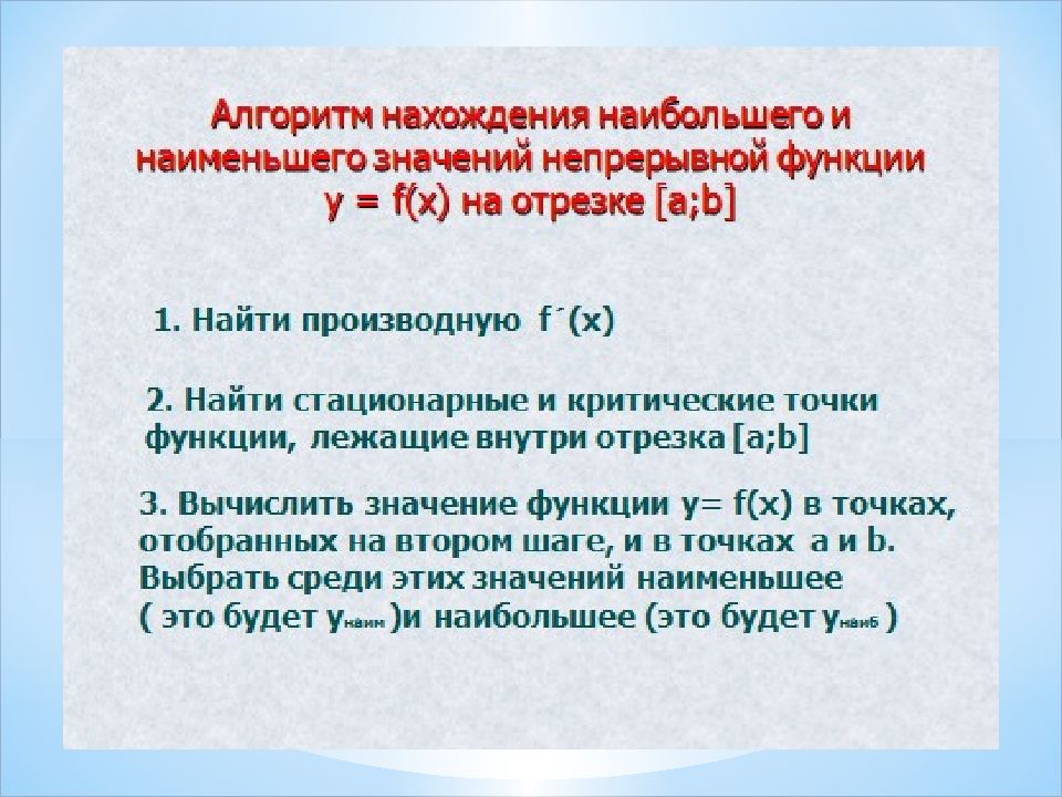 Нахождение наибольшего и наименьшего значения функции на отрезке презентация