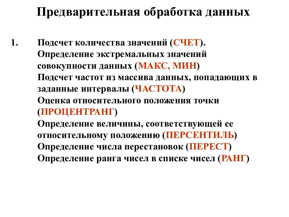 Первый сколько значений. Предварительная обработка данных. Предварительная обработка. Методы предварительной обработки данных. Обработка массива данных определение.