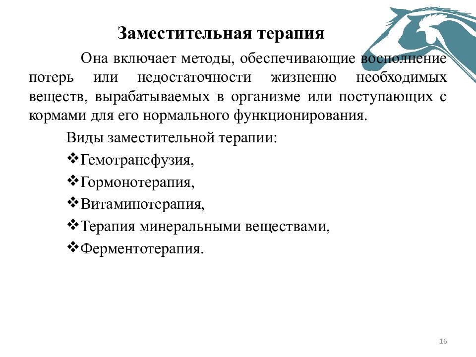 Какие методы терапевтического лечения. Средства заместительной терапии. Виды заместительной терапии. Виды лекарственной терапии. Лекции по терапии.