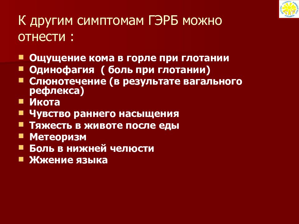 Гастроэзофагеальная рефлюксная болезнь у детей презентация