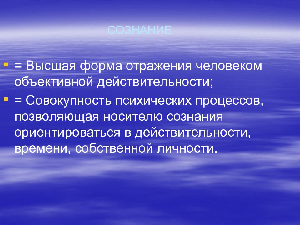 Отражение объективной реальности. Сознание Высшая форма отражения. Сознание как Высшая форма отражения действительности. Высшая форма отражения объективной реальности это. Форма отрадения обьективноц лействительнлмти.