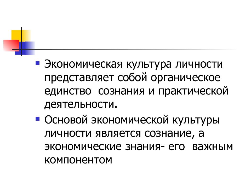 Органическое единство. Экономическая культура личности экономические знания. Основы экономической культуры личности. Структура экономической культуры личности. Экономическая культура личности схема.