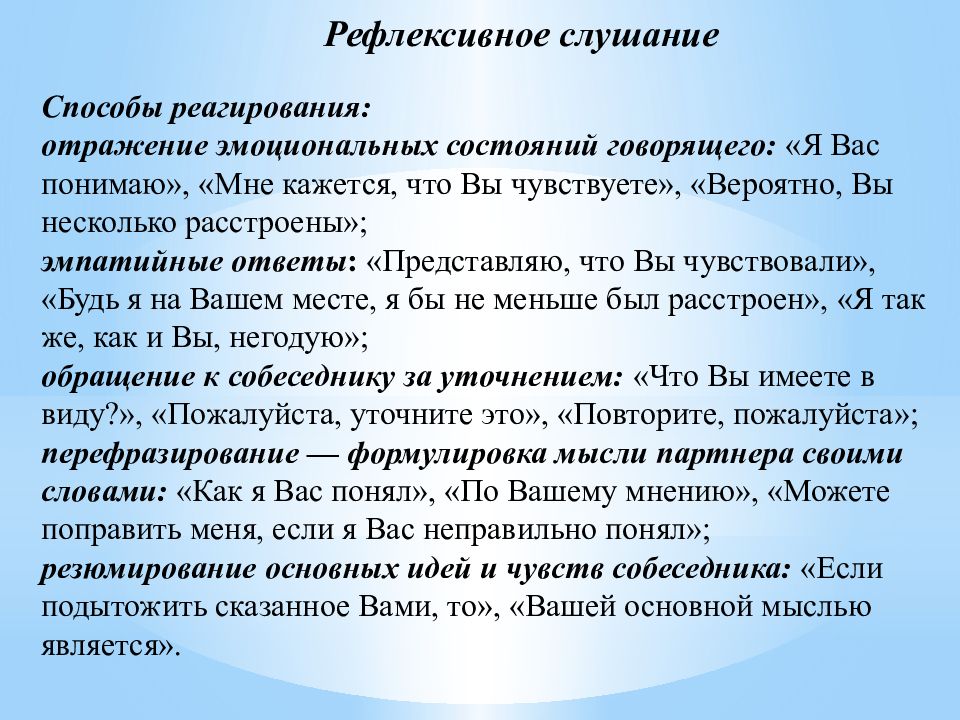 Состояние говорящего. Рефлексивное слушание. Раскройте сущность рефлексивного слушания. Рефлексивное слушание примеры. Приемы рефлексивного слушания.