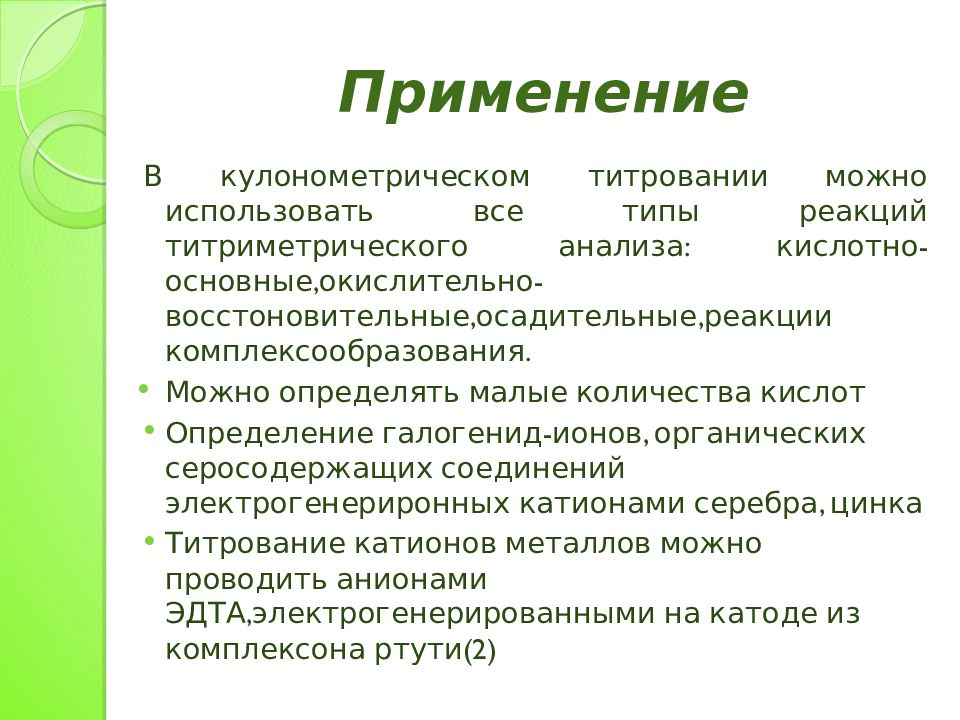 Кулонометрическое титрование презентация