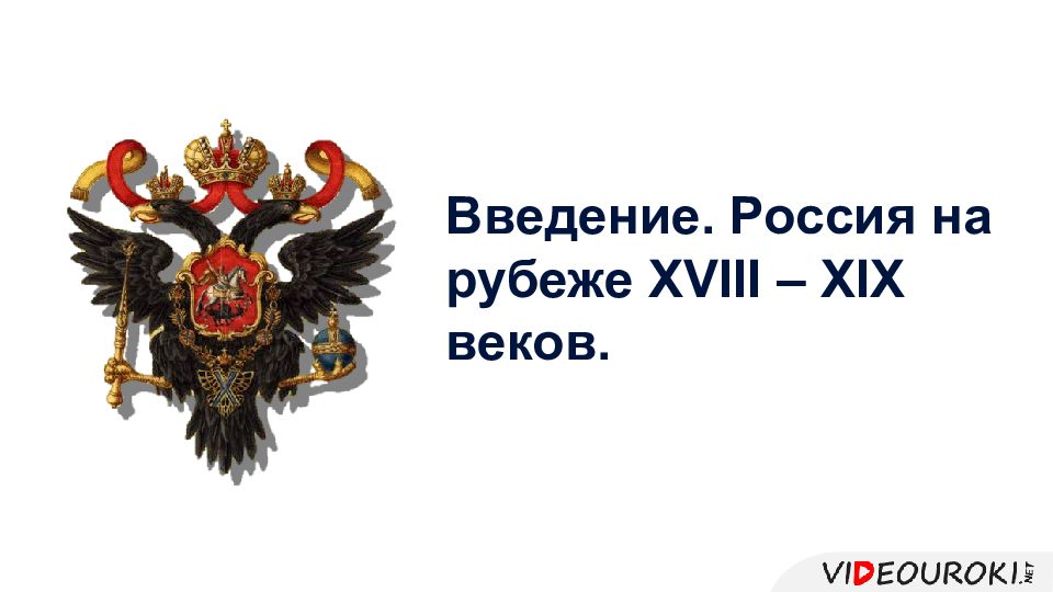 Введение. Россия на рубеже XVIII – XIX веков