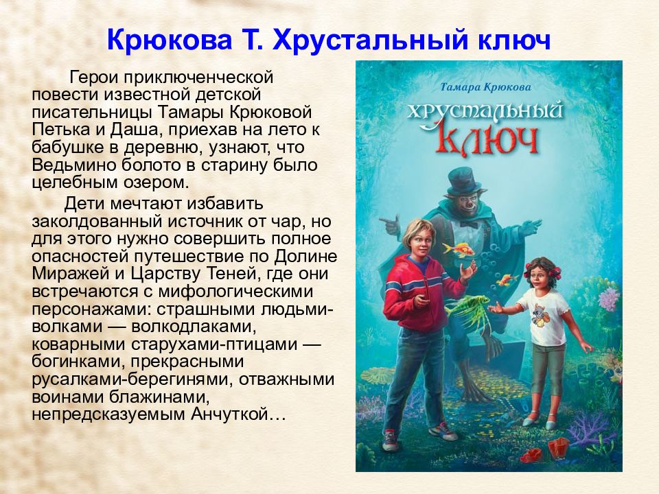 Рассказ т. Книга Тамары крюковой Хрустальный ключ. Хрустальный ключ Тамара Крюкова. Хрустальный ключ Тамара Крюкова книга. Тамара Шамильевна Крюкова Хрустальный ключ.