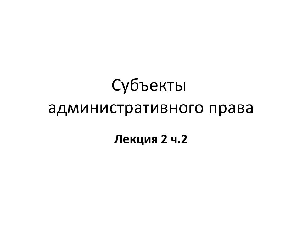 Субъекты административного права