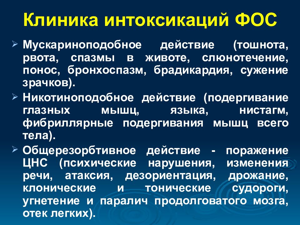 Интоксикация организма. Клиника отравления фосфорорганическими. Клиника интоксикации Фос. Интоксикация пестицидами клиника. Для клиники отравления фосфорорганическими соединениями характерно.