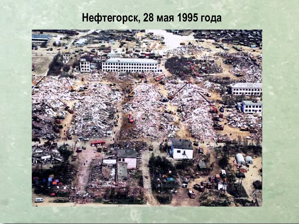 Вывод землетрясений. Нефтегорск землетрясение 1995.