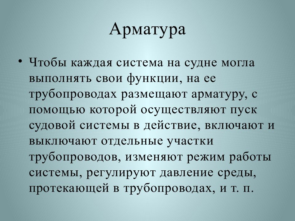 Поподробнее каждую систему. Общесудовые системы.