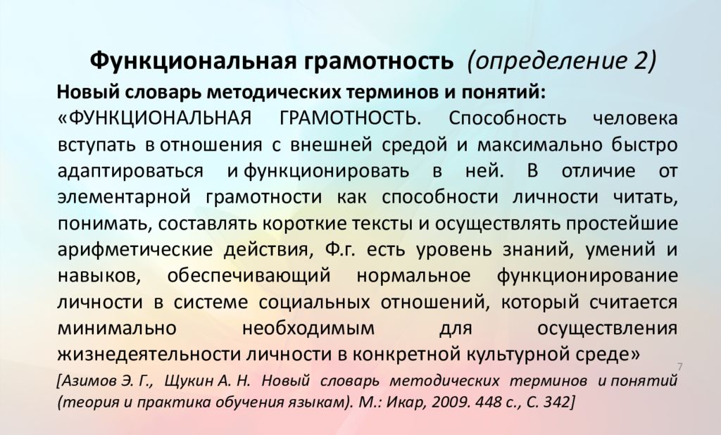 Оценка функциональной грамотности. Функциональная грамотность это определение. Задачи формирования функциональной грамотности. Цель функциональной грамотности. Понятие функциональной грамотности определение.