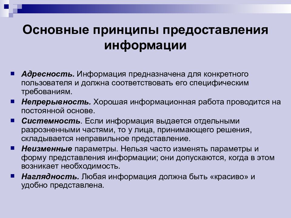 Основные принципы. Принципы подачи информации. Принципы представления информации. Принципы предоставления информации. Принципы отбора материала, принципы представления информации.