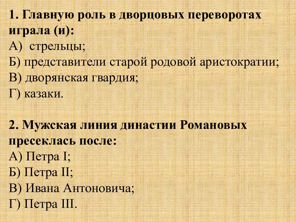 Дворцовые перевороты презентация 8 класс повторение